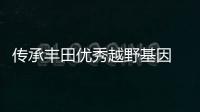 傳承豐田優秀越野基因 榮放底盤解析
