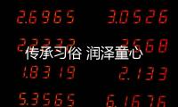 傳承習俗 潤澤童心
