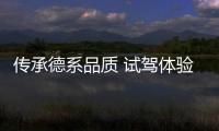 傳承德系品質 試駕體驗寶沃BX7