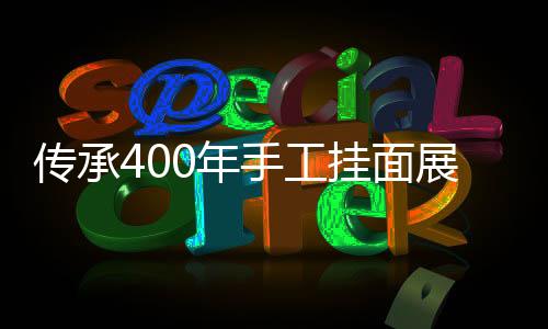 傳承400年手工掛面展情懷 《我們在行動》公益扶貧獲盛贊