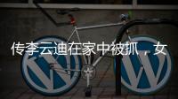 傳李云迪在家中被抓，女方因炫耀被閨蜜舉報，轉賬記錄成關鍵證據