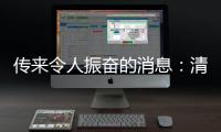 傳來令人振奮的消息：清華大學集成電路學院教授任天令團隊