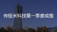 傳極米科技第一季度或推無屏電視新旗艦 進軍電視市場