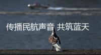 傳播民航聲音 共筑藍天夢想 民航科普活動熱熱鬧鬧進校園