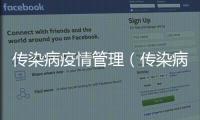 傳染病疫情管理（傳染病疫情管理制度）