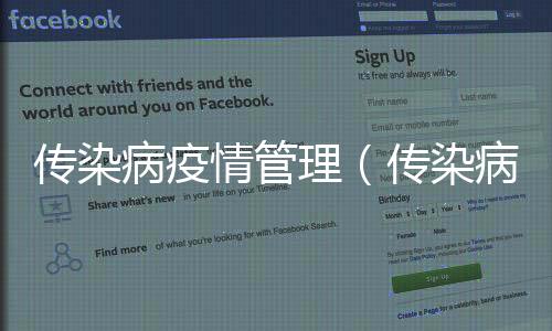 傳染病疫情管理（傳染病疫情管理制度）