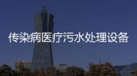 傳染病醫療污水處理設備