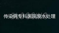 傳染病專(zhuān)科醫(yī)院廢水處理方案