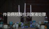 傳染病核酸檢測廢液處理設備
