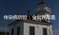 傳染病防控：全世界都是鄰國