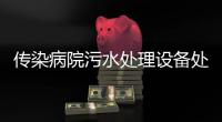 傳染病院污水處理設(shè)備處理廠家