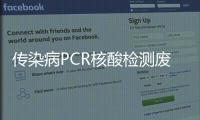 傳染病PCR核酸檢測廢液處理設備