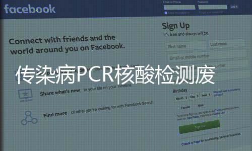 傳染病PCR核酸檢測廢液處理設備