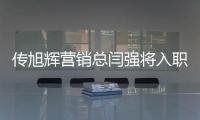 傳旭輝營(yíng)銷總閆強(qiáng)將入職龍湖