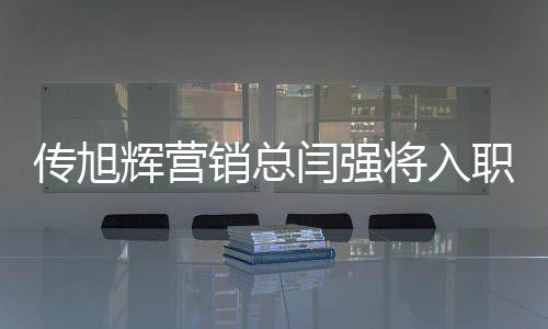 傳旭輝營銷總閆強將入職龍湖