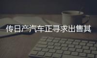 傳日產(chǎn)汽車正尋求出售其在三菱汽車股份