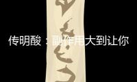 傳明酸：副作用大到讓你目瞪口呆！