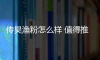 傳昊漁粉怎么樣 值得推薦
