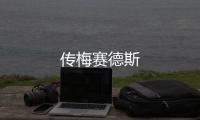 傳梅賽德斯