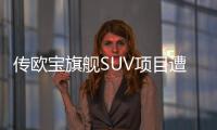 傳歐寶旗艦SUV項目遭暫停 將轉移至PSA平臺