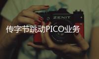 傳字節跳動PICO業務將裁上千名員工 組織架構調整方案曝光
