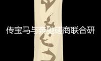 傳寶馬與奔馳磋商聯合研發前驅平臺