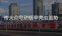 傳大眾電動版甲殼蟲蓄勢待發(fā) 定位四門車型