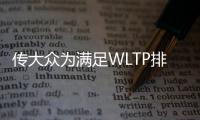 傳大眾為滿足WLTP排放標準 花費36億歐元