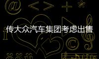 傳大眾汽車集團考慮出售俄羅斯工廠