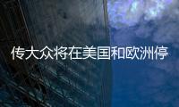 傳大眾將在美國和歐洲停售帕薩特轎車