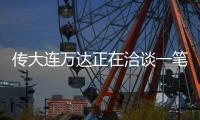 傳大連萬達(dá)正在洽談一筆境外貸款 以償還3月份到期的3.5億美元債