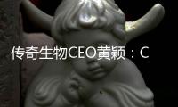 傳奇生物CEO黃穎：CAR