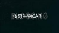 傳奇生物CAR