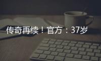 傳奇再續！官方：37歲瓦爾迪與萊斯特城續約1年，下賽季征戰英超