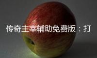 傳奇主宰輔助免費版：打造游戲體驗