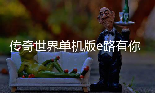 傳奇世界單機版e路有你整合版,怎么移動交易pnc