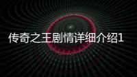 傳奇之王劇情詳細介紹1