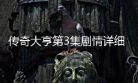 傳奇大亨第3集劇情詳細介紹