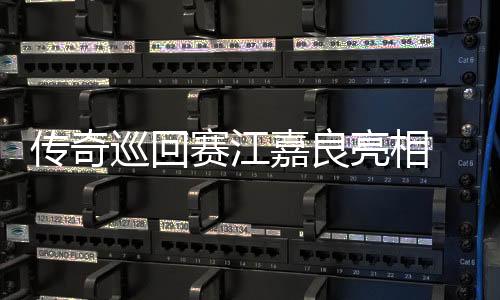 傳奇巡回賽江嘉良亮相 羅斯科夫險勝塞弗奪冠