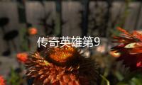 傳奇英雄第9