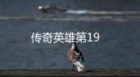 傳奇英雄第19