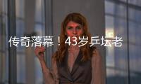 傳奇落幕！43歲乒壇老將波爾告別個人最后一屆奧運