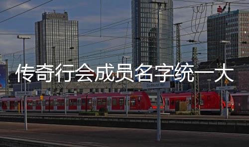 傳奇行會成員名字統一大全（傳奇世界行會名字）