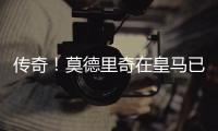傳奇！莫德里奇在皇馬已奪27冠，隊(duì)史最多