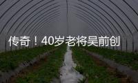 傳奇！40歲老將吳前創(chuàng)造中超聯(lián)賽最年長進球紀錄