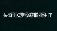 傳奇！C羅收獲職業生涯第34冠 亞平寧賽場大滿貫