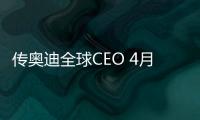 傳奧迪全球CEO 4月份下課 寶騰獨立董事接替