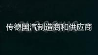 傳德國汽制造商和供應商聯手建自動駕駛聯盟