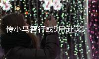傳小馬智行或9月赴美IPO