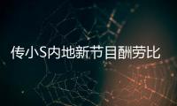 傳小S內地新節目酬勞比《康熙》多40倍 一集約百萬【娛樂新聞】風尚中國網